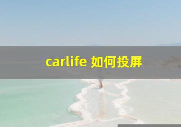 carlife 如何投屏